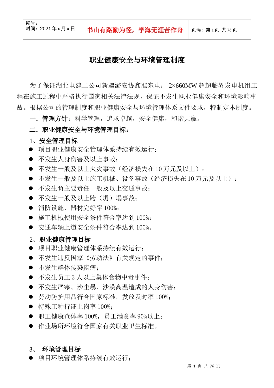 职业健康安全与环境管理制度(正文)_第1页