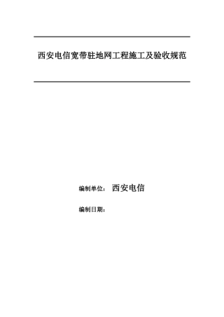 西安电信宽带工程验收规范V00010101