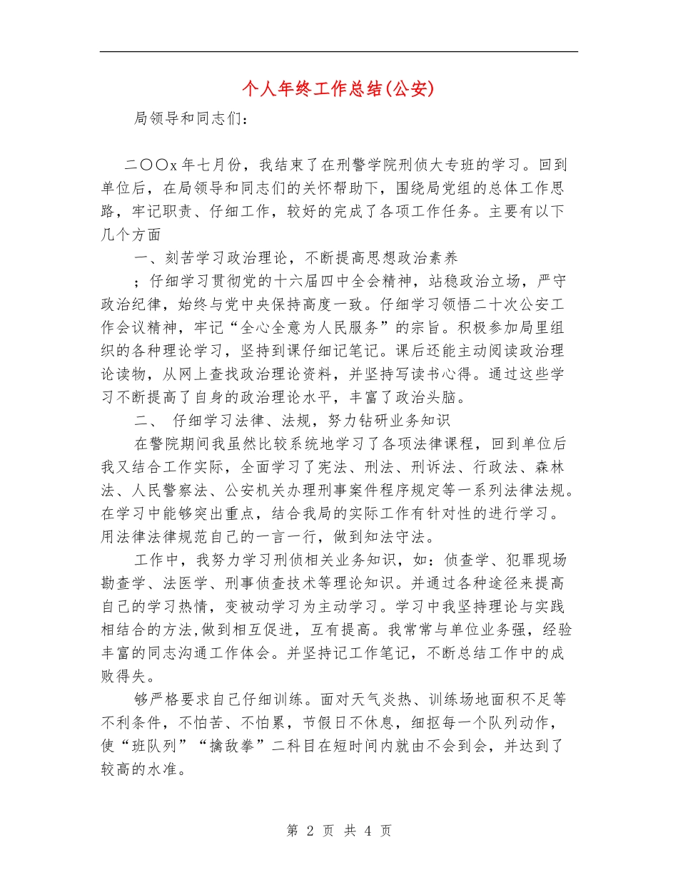 个人年终工作总结(公安)_第2页