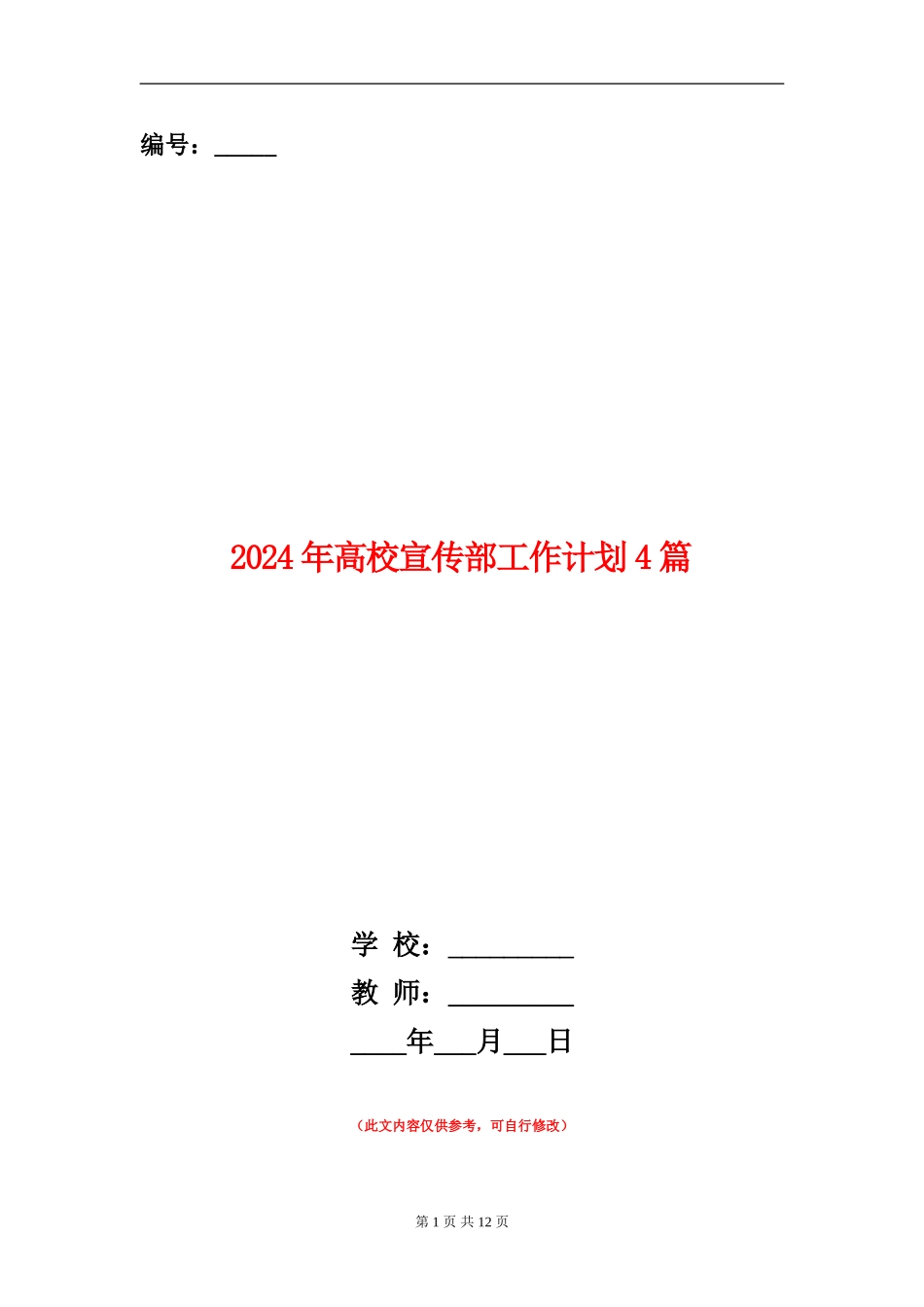 2024年大学宣传部工作计划4篇_第1页