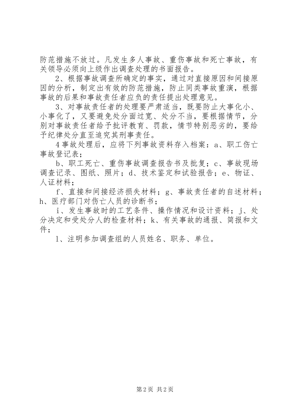 建筑企业工伤事故调查、分析、报告、处理规章制度_第2页