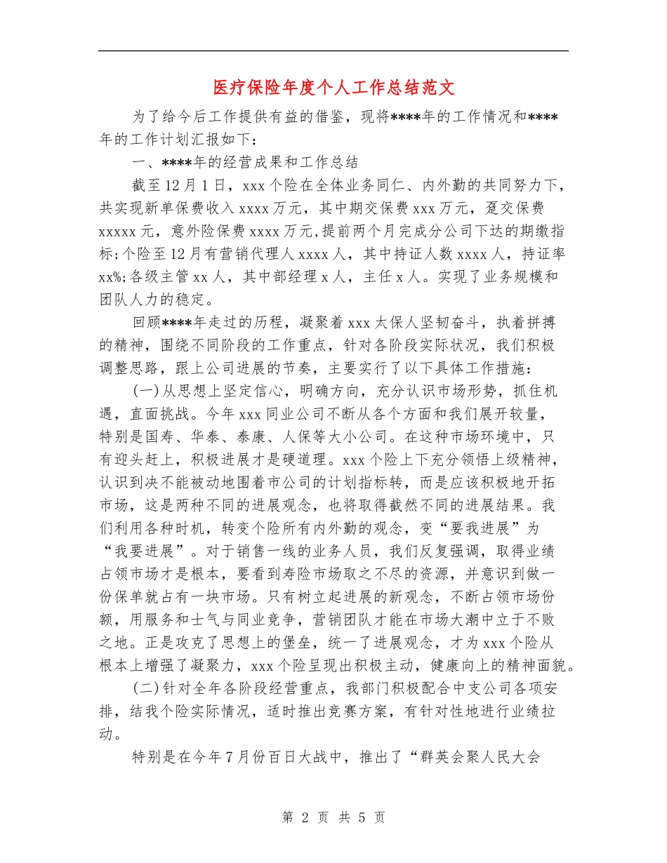 医疗保险年度个人工作总结范文_第2页