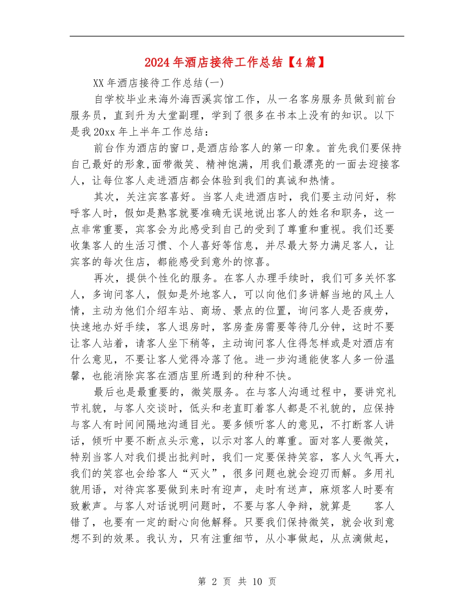 2024年酒店接待工作总结_第2页