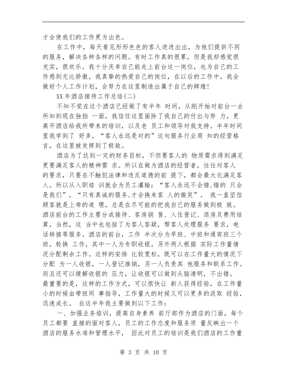 2024年酒店接待工作总结_第3页