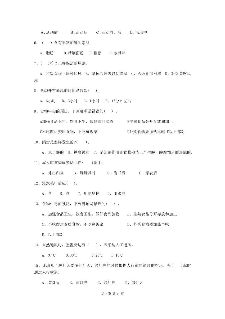 2024年幼儿园学前班保育员能力考试试题试卷及解析_第2页