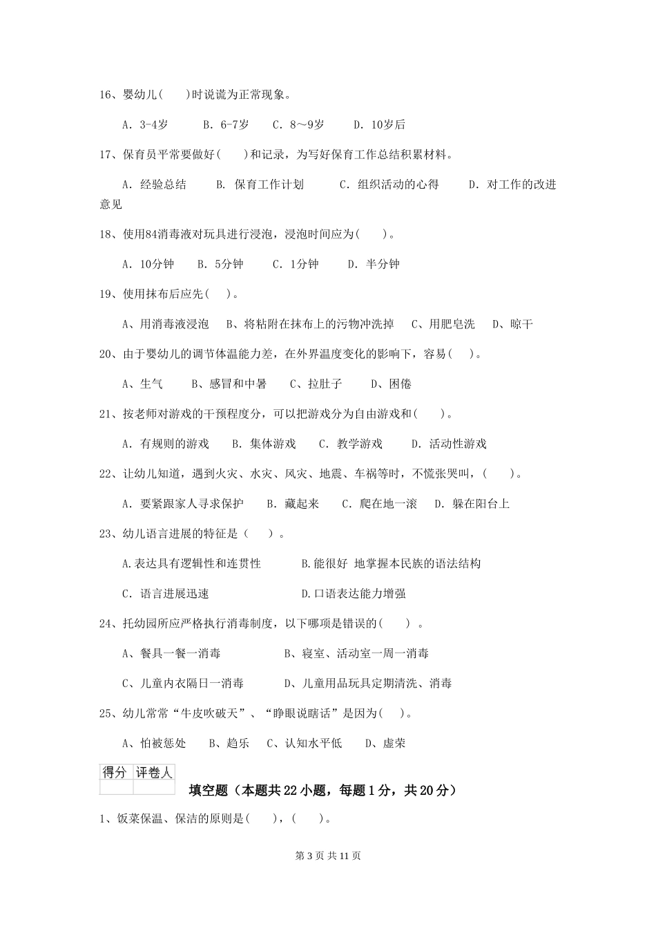 2024年幼儿园学前班保育员能力考试试题试卷及解析_第3页
