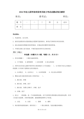 2024年幼儿园学前班保育员能力考试试题试卷及解析