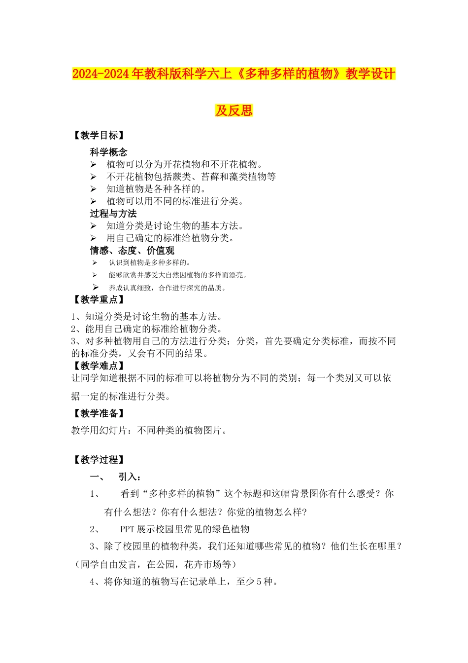 2024-2024年教科版科学六上《多种多样的植物》教学设计及反思_第1页