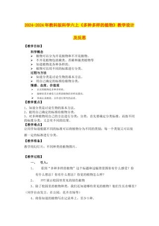 2024-2024年教科版科学六上《多种多样的植物》教学设计及反思
