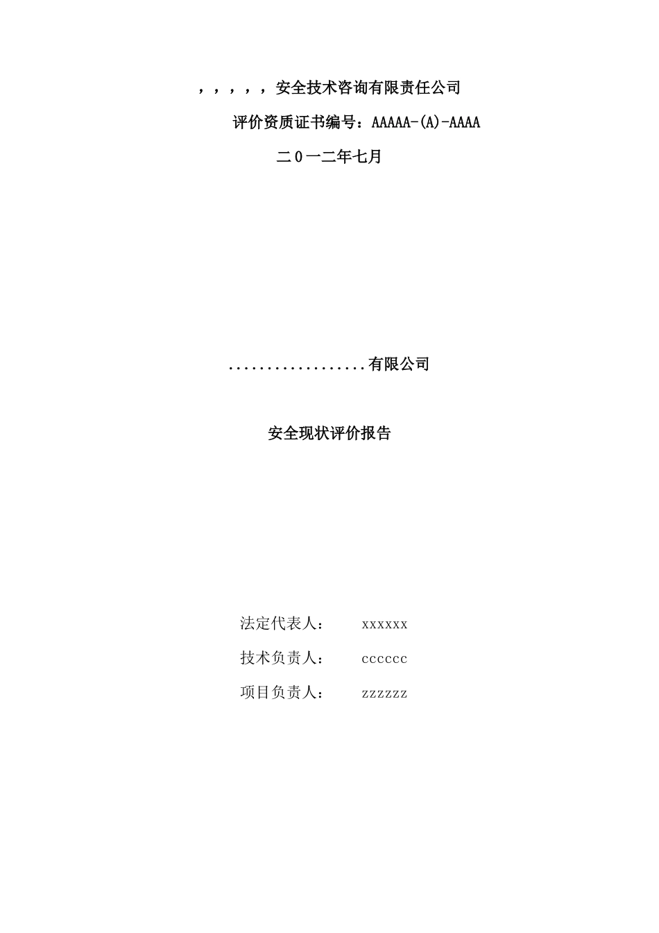 行业标准范文(电石冶炼)安全现状评价报告_第2页