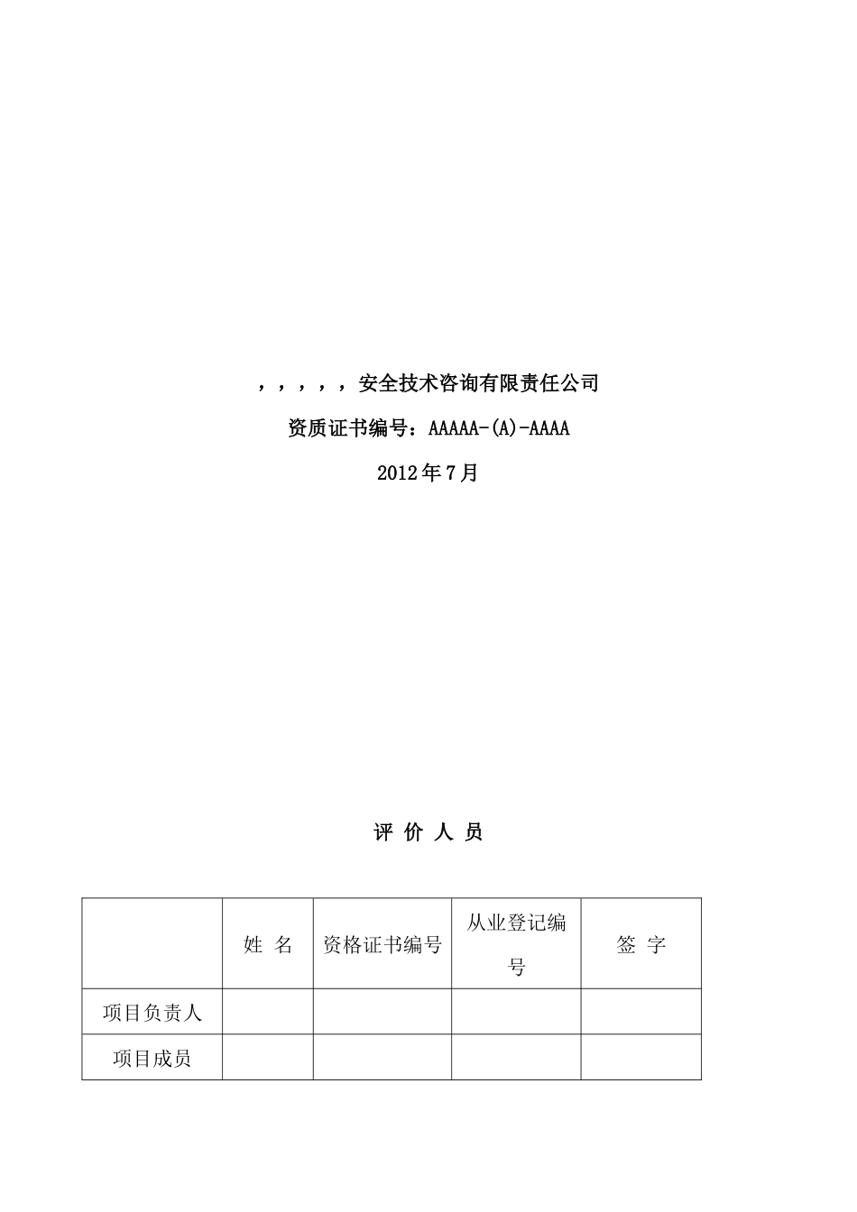 行业标准范文(电石冶炼)安全现状评价报告_第3页
