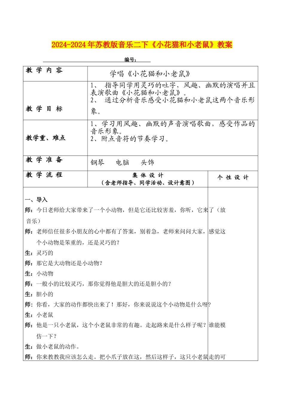 2024-2024年苏教版音乐二下《小花猫和小老鼠》教案_第1页