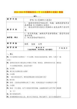 2024-2024年苏教版音乐二下《小花猫和小老鼠》教案