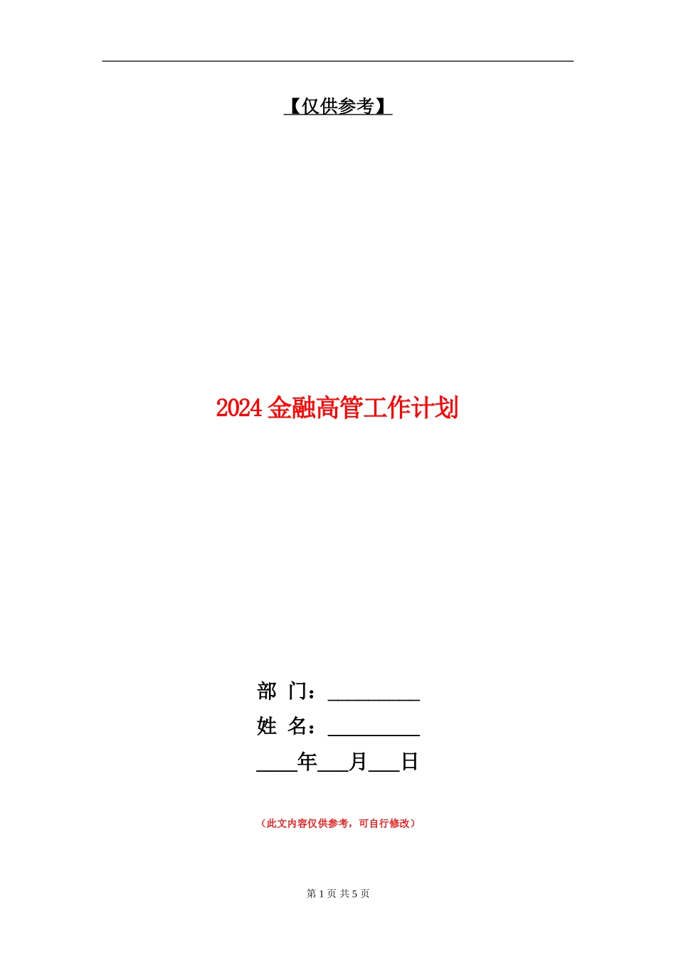 2024金融高管工作计划_第1页