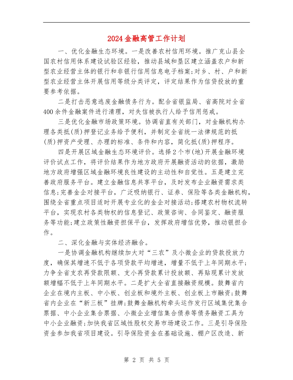 2024金融高管工作计划_第2页