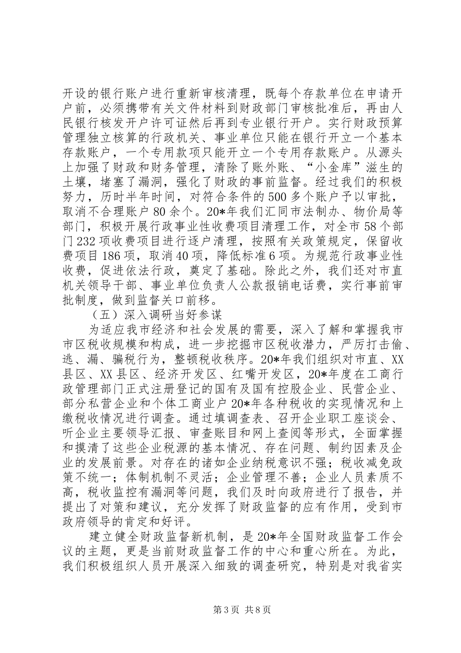 财政监督职责要求经验交流_第3页