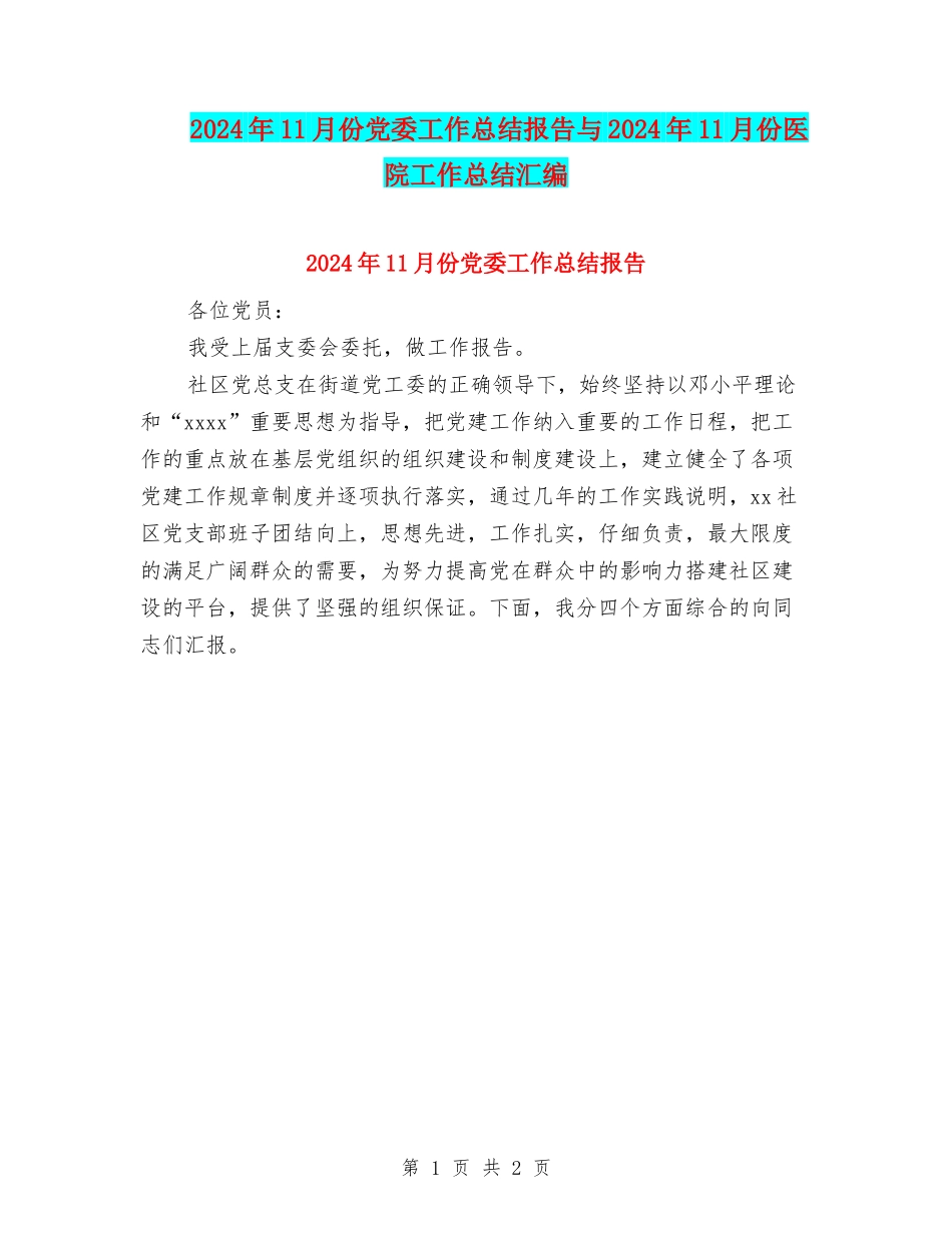 2024年11月份党委工作总结报告与2024年11月份医院工作总结汇编_第1页