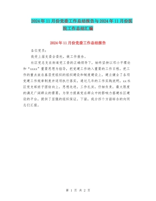 2024年11月份党委工作总结报告与2024年11月份医院工作总结汇编