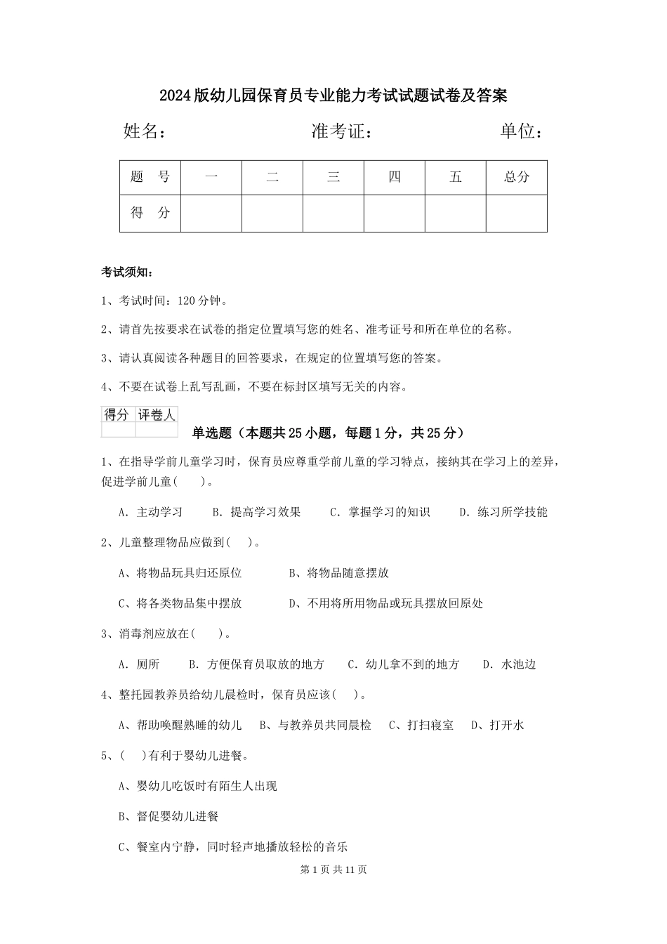 2018版幼儿园保育员专业能力考试试题试卷及答案_第1页