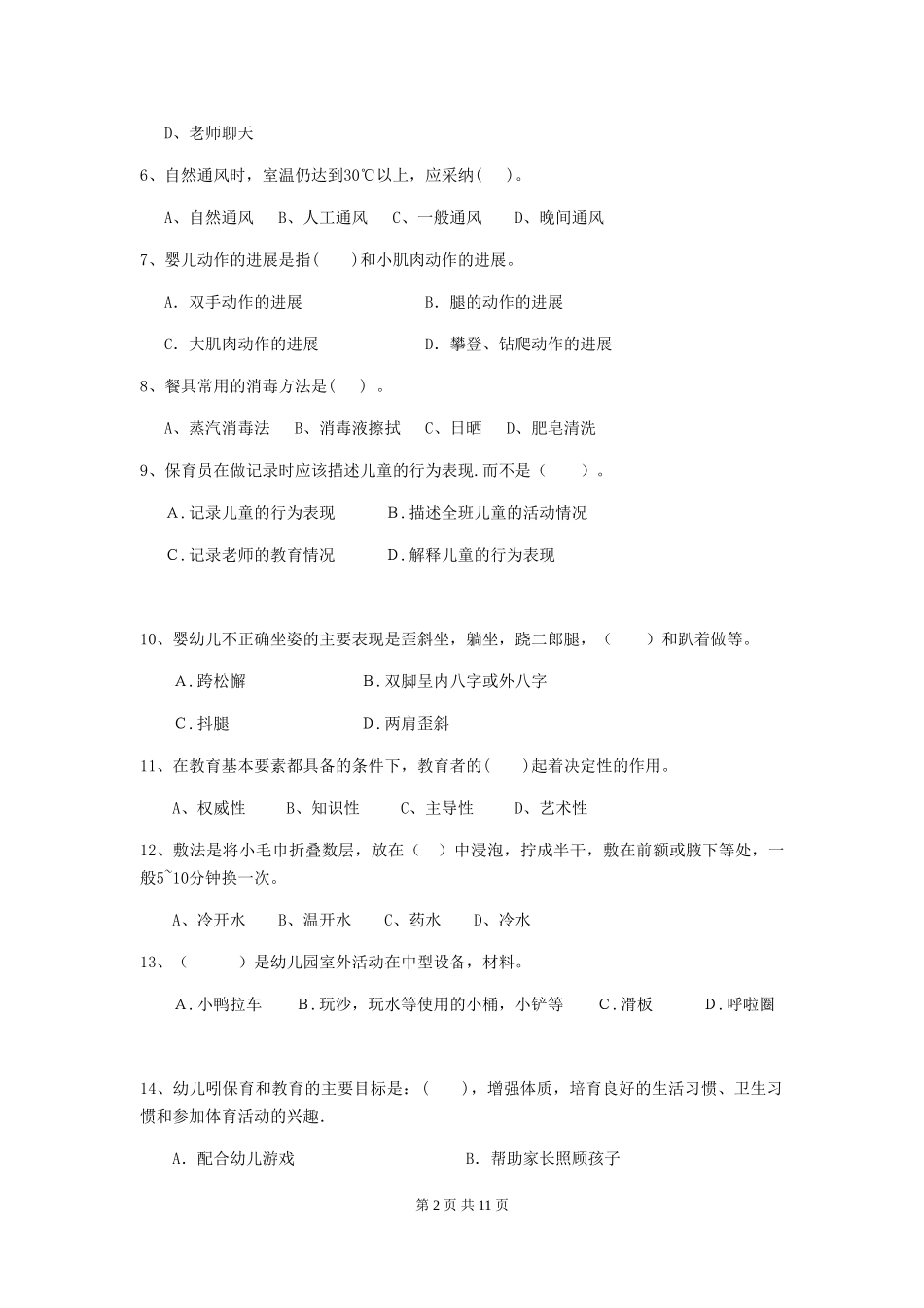 2018版幼儿园保育员专业能力考试试题试卷及答案_第2页