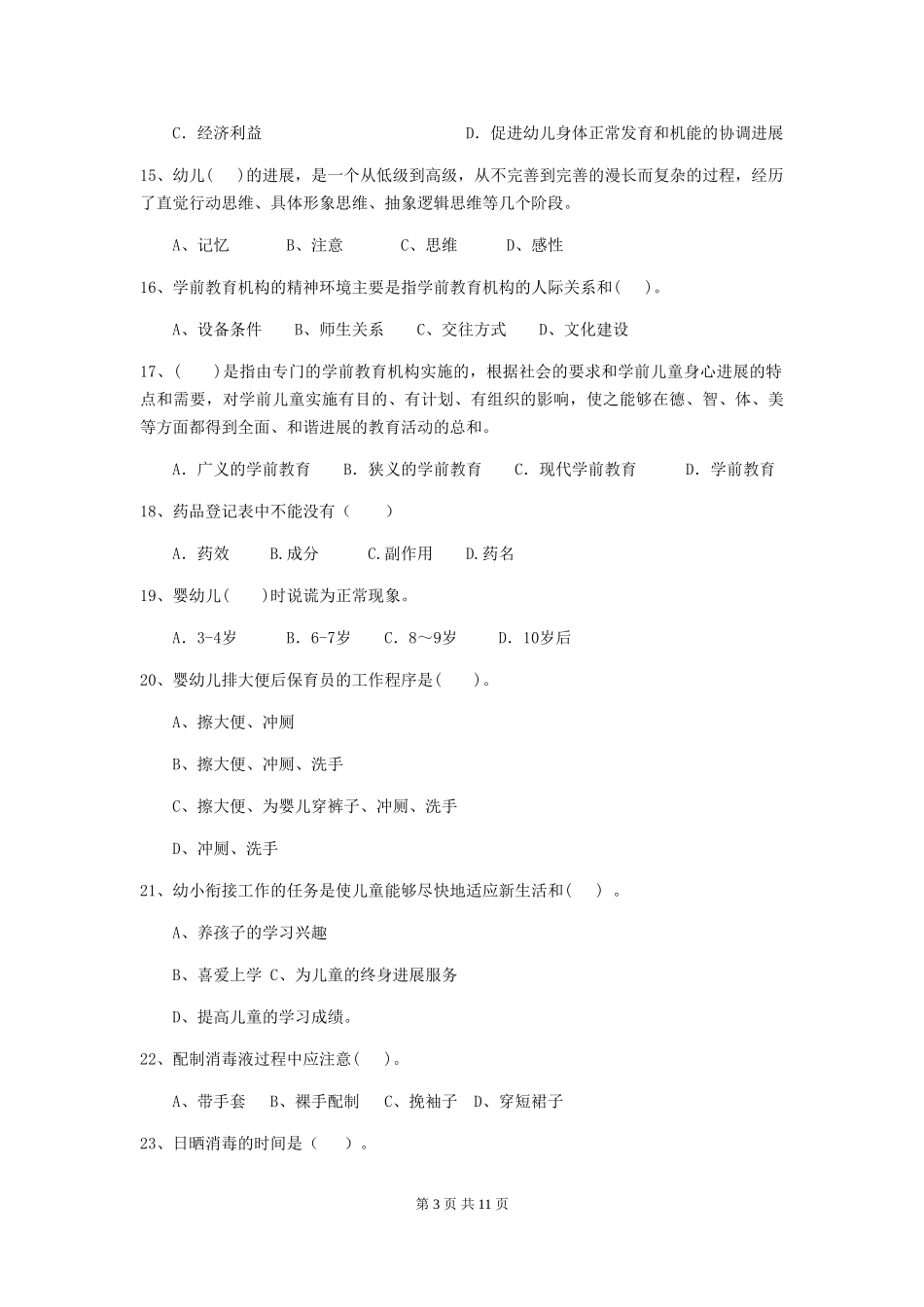2018版幼儿园保育员专业能力考试试题试卷及答案_第3页
