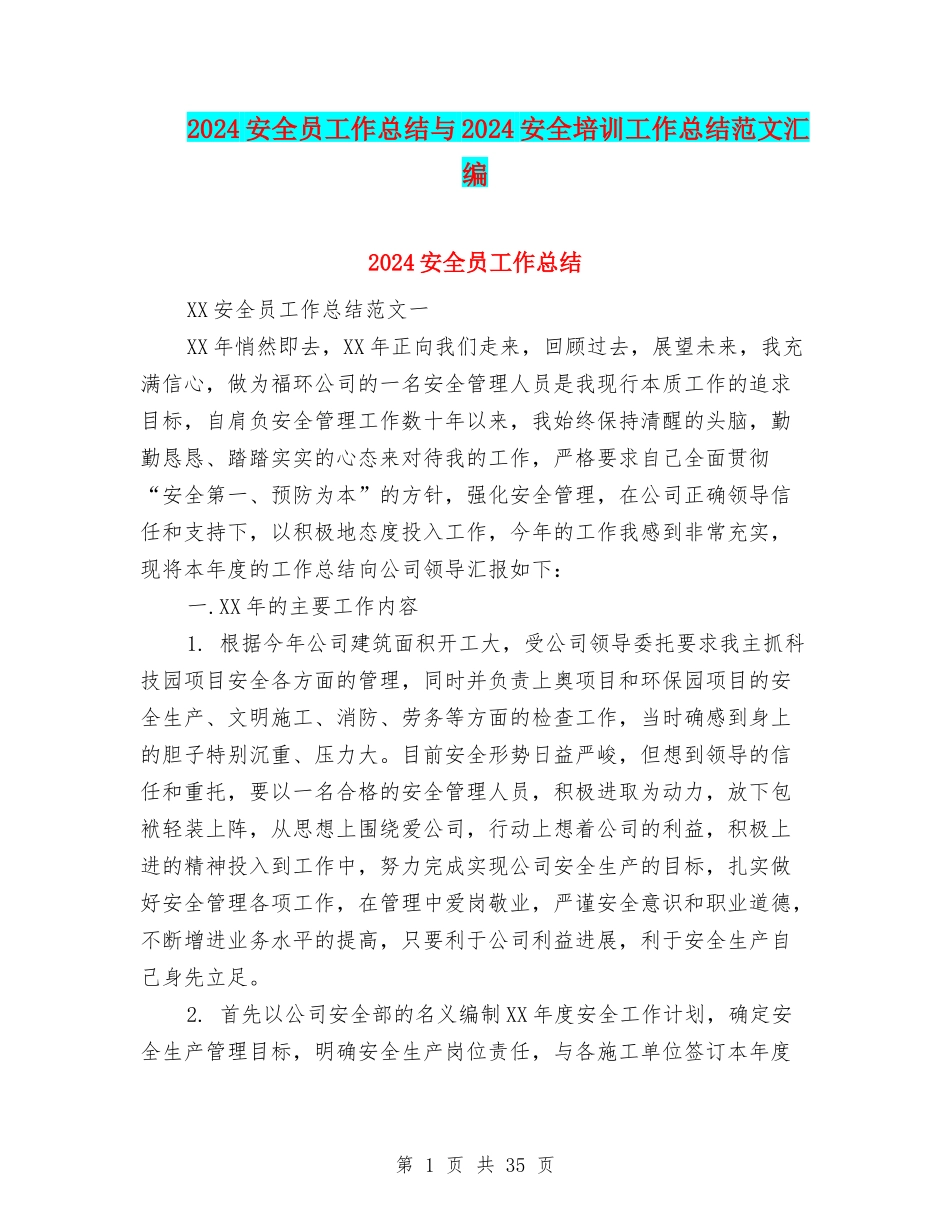 2024安全员工作总结与2024安全培训工作总结范文汇编_第1页