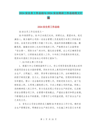 2024安全员工作总结与2024安全培训工作总结范文汇编