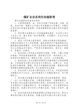 煤矿企业各岗位治超职责要求  (2)