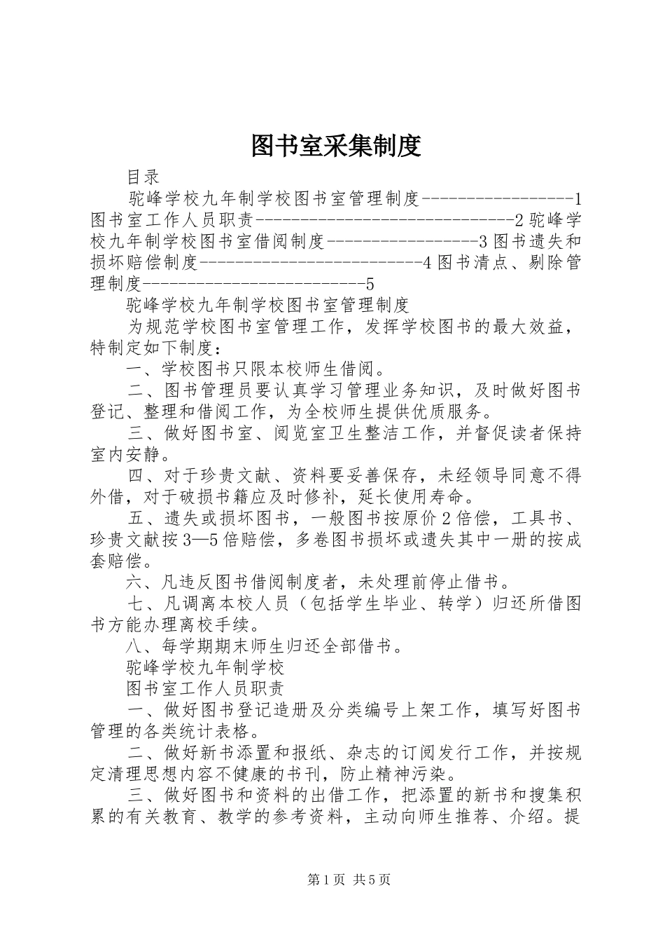图书室采集规章制度_第1页