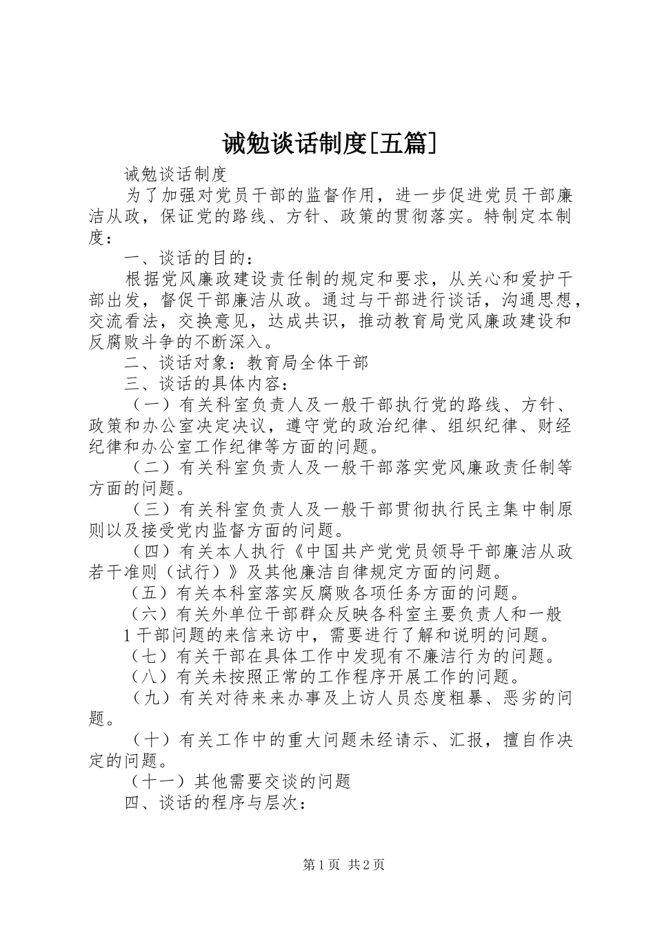 诫勉谈话规章制度[五篇] _第1页