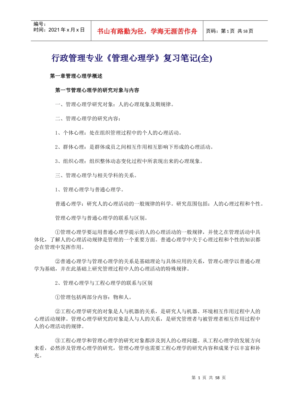 行政管理心理学_第1页