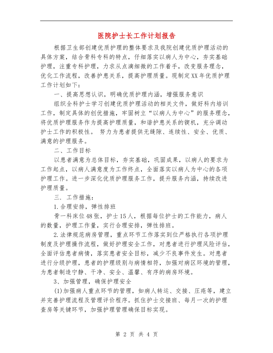 医院护士长工作计划报告_第2页