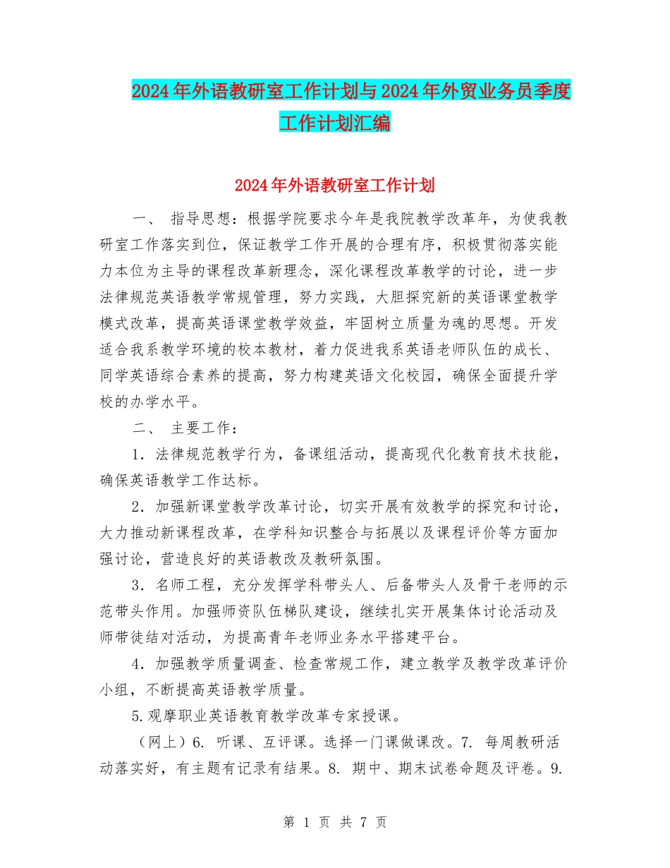 2024年外语教研室工作计划与2024年外贸业务员季度工作计划汇编_第1页