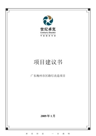 节能项目建议书---广东梅州