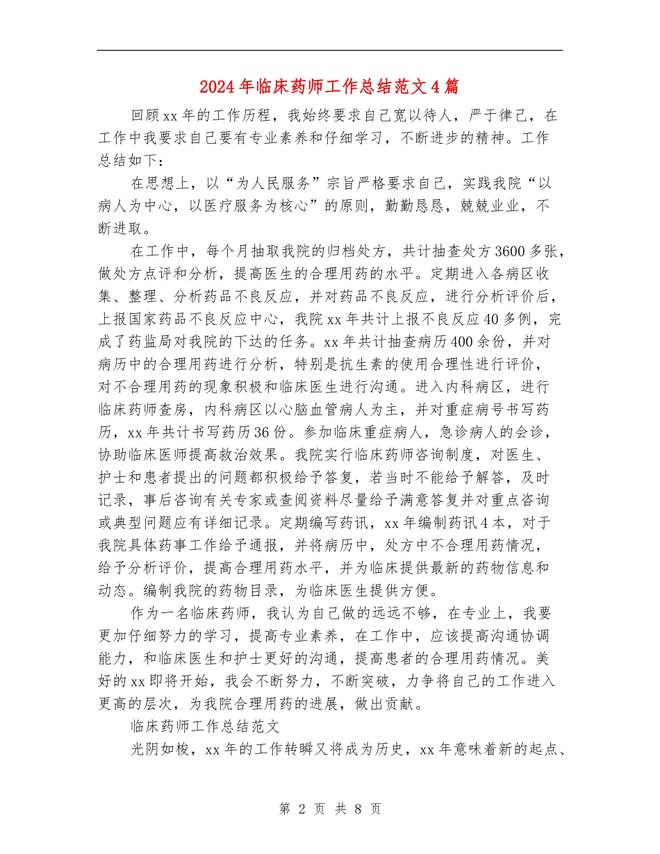 2024年临床药师工作总结范文4篇_第2页