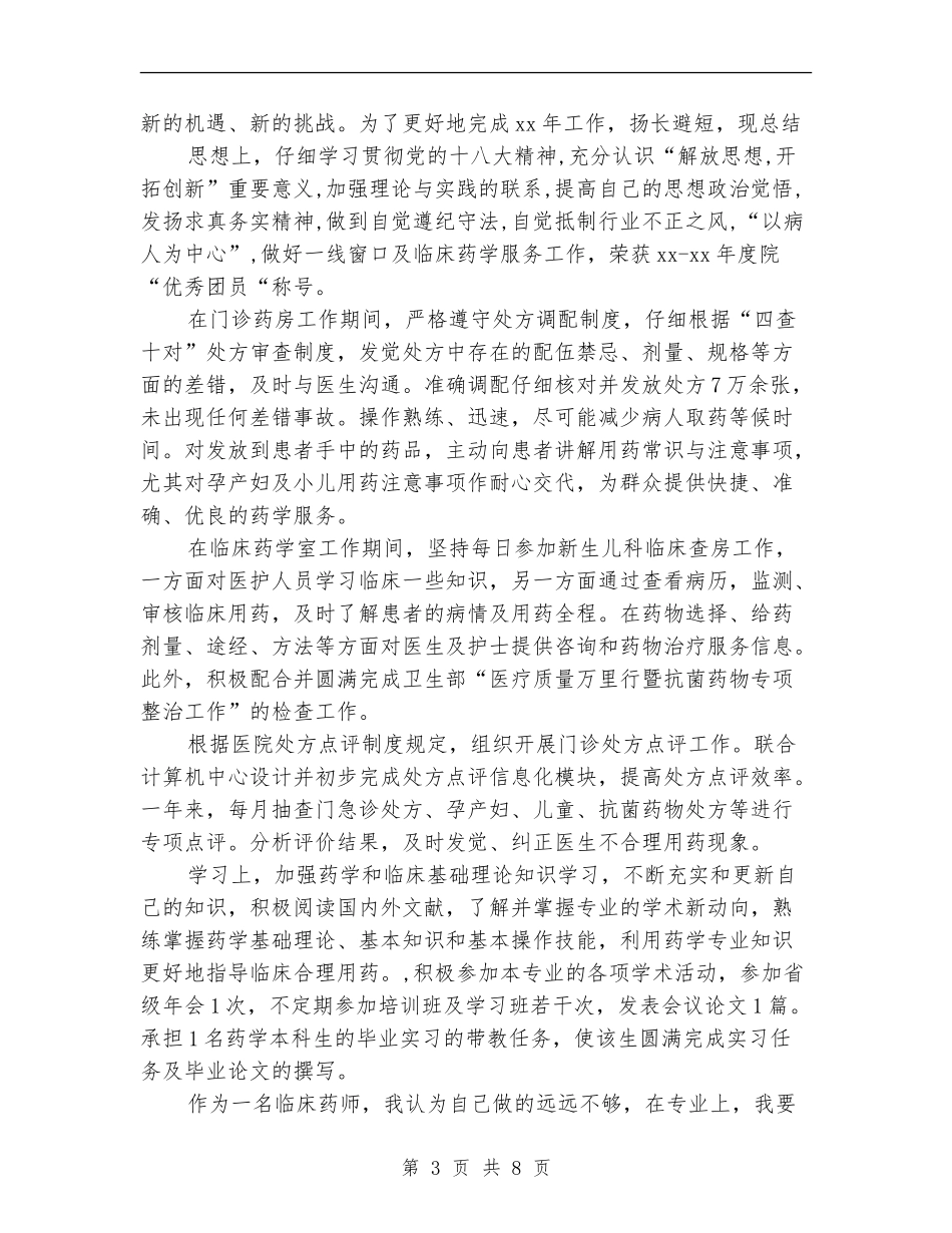2024年临床药师工作总结范文4篇_第3页