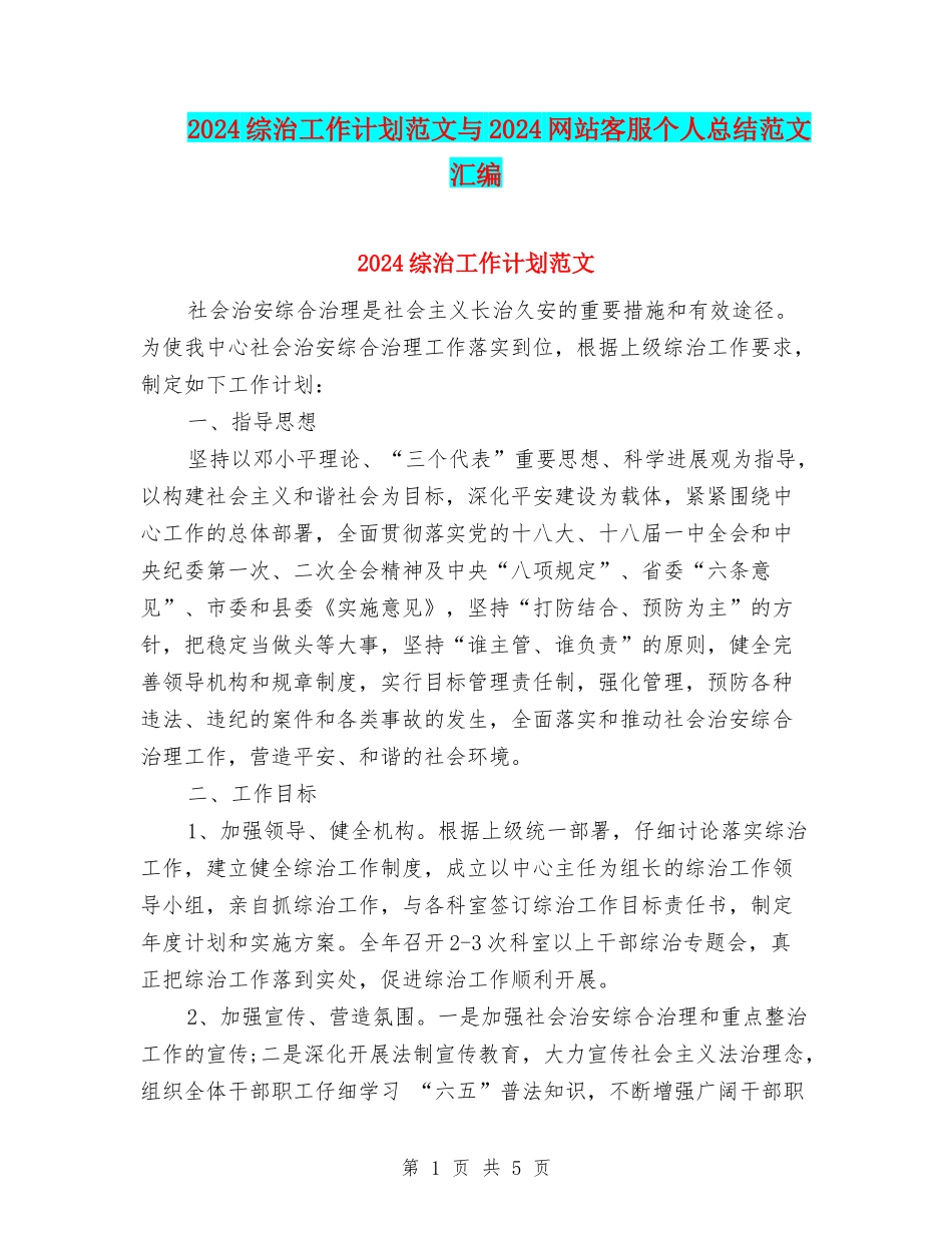 2024综治工作计划范文与2024网站客服个人总结范文汇编_第1页