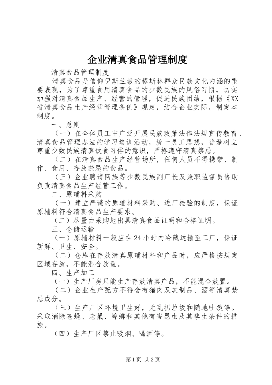 企业清真食品管理规章制度 _第1页