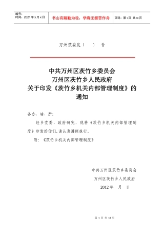茨竹乡人民政府机关内部管理制度(定)2