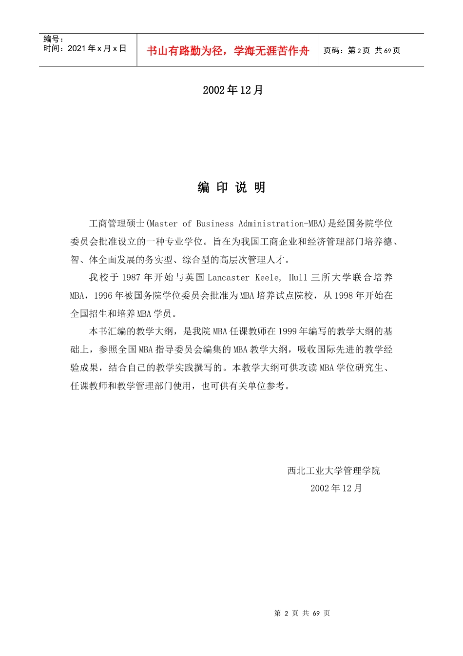 西北工业大学MBA课程教学大纲_第2页
