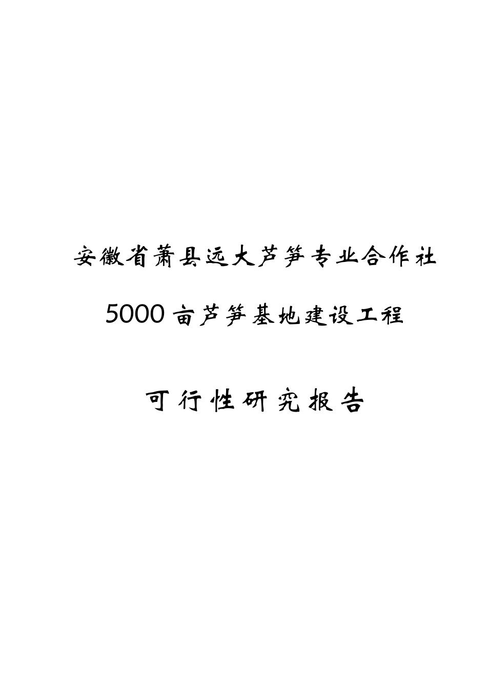 芦笋基地建设项目工程可行性研究报告_第1页