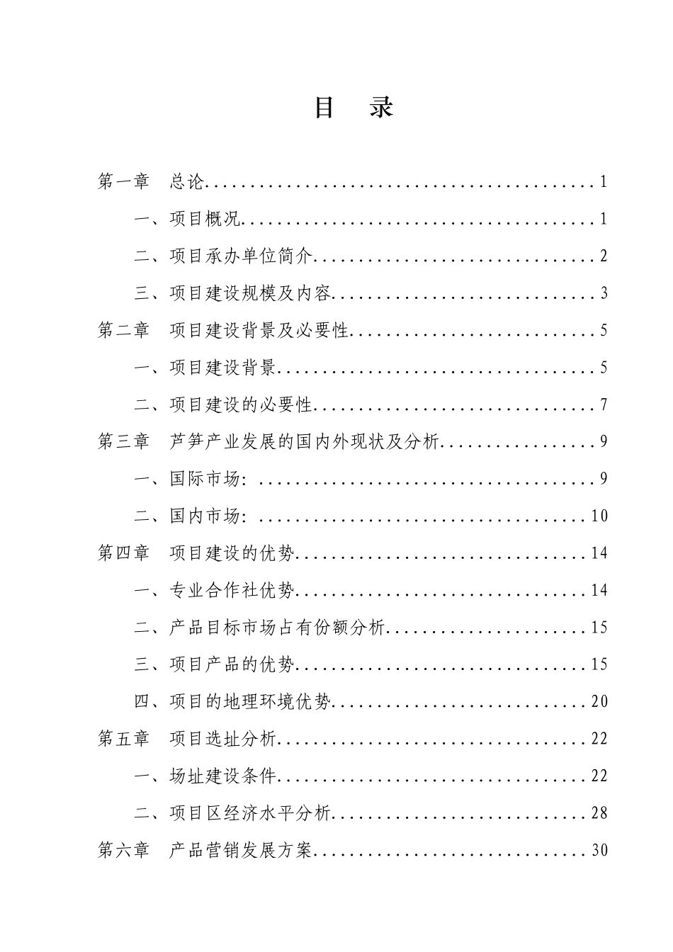 芦笋基地建设项目工程可行性研究报告_第2页