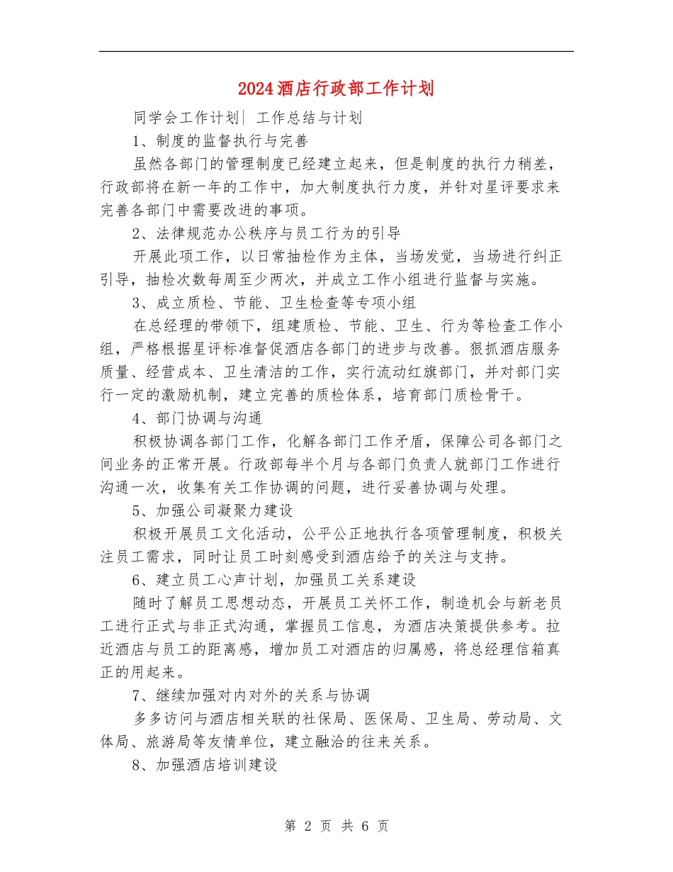 2024酒店行政部工作计划_第2页