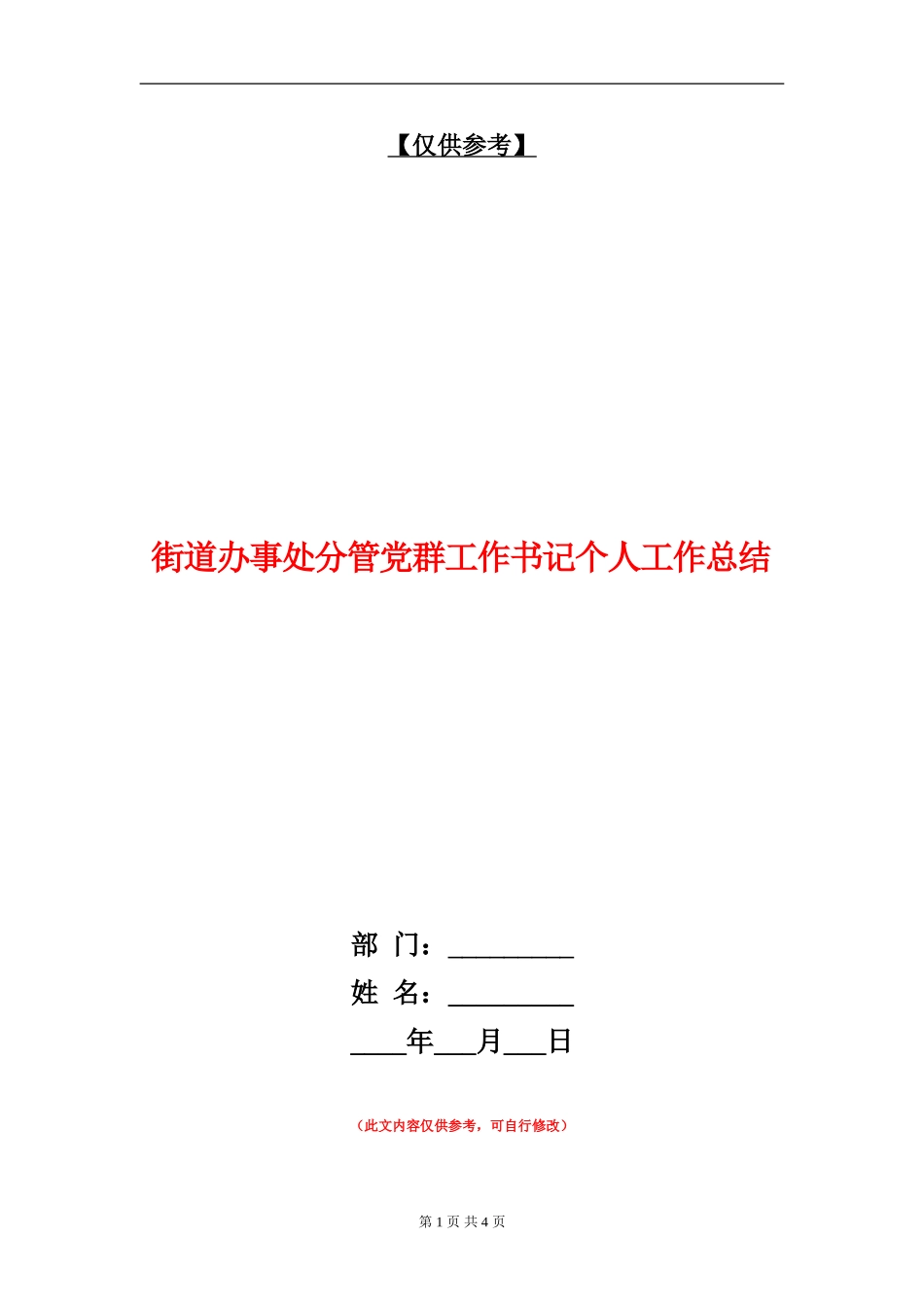 街道办事处分管党群工作书记个人工作总结【最新版】_第1页