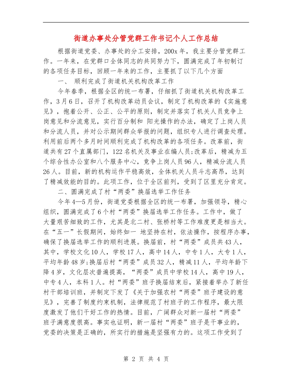 街道办事处分管党群工作书记个人工作总结【最新版】_第2页
