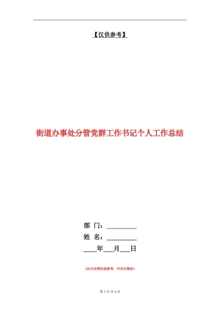 街道办事处分管党群工作书记个人工作总结【最新版】