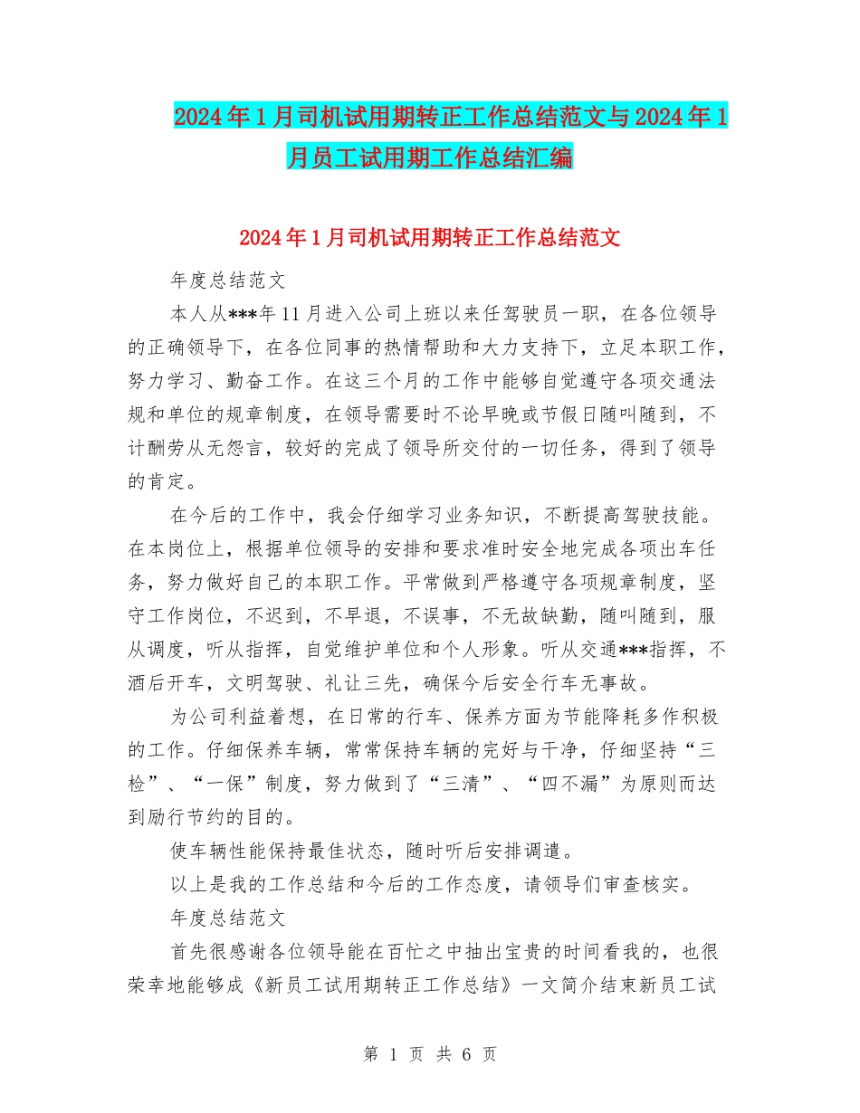 2024年1月司机试用期转正工作总结范文与2024年1月员工试用期工作总结汇编_第1页