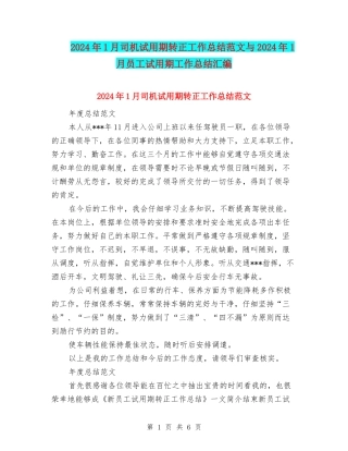 2024年1月司机试用期转正工作总结范文与2024年1月员工试用期工作总结汇编