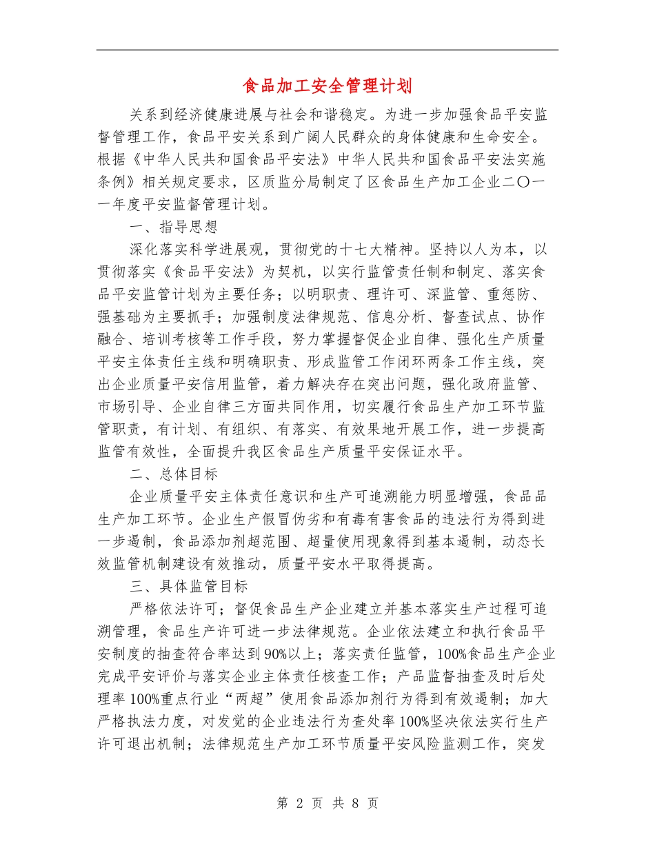 食品加工安全管理计划_第2页