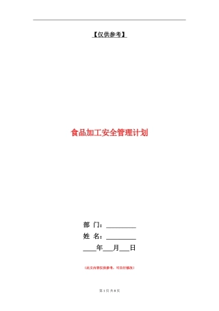 食品加工安全管理计划